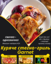 Куряче стегно Garnet