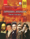 Зарубіжна література. 10 клас. Підручник. Рівень стандарту. (Ранок)