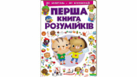 Перша книга розумійків. 80 запитань. 80 відповідей