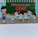 Лічимо до 100. 2 комлекти цифр на пружині