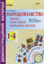 Народознавство. Творча майстерня народних митців. 1-4 класи. Демонстраційний матеріал + Диск. (Ранок)