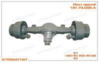 151.73.005-А Мост задний (ведущий, тракторов типа Т-150К), в сборе с диференциалом, ВОССТ.