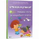 Откуда я взялся? Правдивые ответы на «неудобные» вопросы. (Виват)