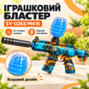 Іграшковий автомат на орбізах SY-0263/M416, синій з оранжевими деталями