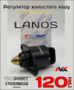 Регулятор холостого ходу Lanos, Aveo, Opel