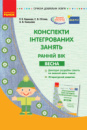 Конспекти інтегрованих занять: ранній вік. Весна. Серія «Сучасна дошкільна освіта». Ранок.