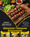 Шашлик Свинина Класичний
