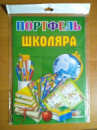 НАБІР ПЕРШОКЛАСНИКА: ПОРТФЕЛЬ ШКОЛЯРА. (СП)