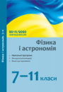 Фізика і астрономія. 7–11 класи: навчальні програми, методичні рекомендації щодо організації 2019/2020 (Ранок)