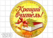 Цукрові картинки Вчитель, Вихователь тощо