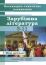 Календарно-тематичне планування уроків зарубіжної літератури. 5-11 класи. 2019/2020 н.р. (ПіП)