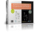 Візуальний словник соціальних ситуацій для дітей з розладами аутистичного спектру