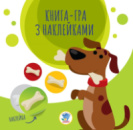 Детская книга аппликаций «Собаки» 403259 с наклейками
