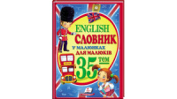 Словник у малюнках для малюків. 35 тем. English