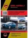 Opel Astra J / Vauxhall Astra J / Buick Excelle XT (Опель Астра Ж / Воксхол Астра Ж / Бьюик Эксель ХТ). Руководство по р