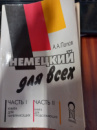 Немецкий язык для всех - А. А. Попов (в 2-х часях)