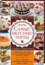 Книга Самые вкусные торты. Сладкие и закусочные. Более 300 рецептов