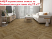 Вініловий SPC ламінат AQUA Profi Дуб Selena французька ялинка АКЦІЯ - Безкоштовна доставка від 22 м2*