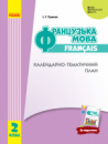 НУШ Французька мова. 2 клас. Календарно-тематичний план. (до підруч. «Французька мова. 2 клас»). (Ранок)