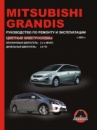 Mitsubishi Grandis (Мицубиси Грандис). Руководство по ремонту, инструкция по эксплуатации