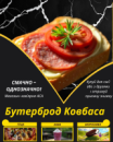 Бутерброд Ковбаса
