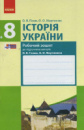 Історія України. 8 клас. Робочий зошит (до підр. Гісема, Мартинюка). (Ранок)
