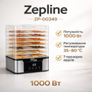 Сушарка для овочів, фруктів, м'яса та риби Zepline ZP-00349, 1000 Вт, 7 ярусів, регулювання температури 35–80 °C