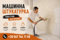 Машинна штукатурка квартир та приватних будинків у Києві й області