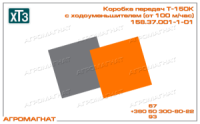 158.37.001-01-1 Коробка передач (тракторов типа Т-150К), с доп. ходоуменьшителем (от 100 м/час), ХТЗ