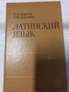 Латинский язык А. А. Дерюгин, Л. М. Лукьянова