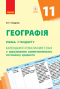 Географія (рівень стандарту). 11 клас: календарно-тематичний план з урахуванням компетентнісного потенціалу предмета