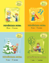 Росток. Українська мова. 2 клас. з 4-х частин, автори М.І. Кальчук, Н.І. Карась.