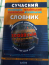 Сучасний російсько-український і українсько-російський словник. 70 000 слів Микола Зубков