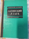 Латинский язык Боровский, Я.М.; Болдырев, А.В.