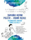 Звичайні форми роботи — новий підхід: розвиваємо ключові компетентності. («Основа»)