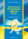 Дошкільнятам про державні символи України: інтегровані заняття