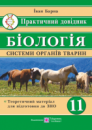 Біологія. Практичний довідник. Системи органів тварин. (ПіП)