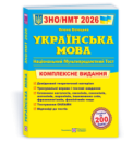 Українська мова. Комплексна підготовка до ЗНО/НМТ 2026