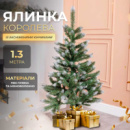Елка искусственная сосна 130 см зеленая с белыми кончиками