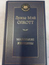 Маленькие женщины - Луиза Мэй Олкотт