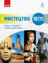 Мистецтво (рівень стандарту, профільний рівень). Підручник для 10 (11). Миропольська Н.Є., Ничкало С.А., Комаровська О.А