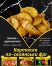 Картопля по-селянськи фрі
