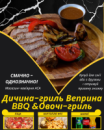 Дичина-гриль Веприна BBQ&Овочі-гриль Дичина-гриль Веприна BBQ&Овочі-гриль