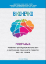 Програма розвитку дітей дошкільного віку із затримкою психічного розвитку від 3 до 7 років “Віконечко”.