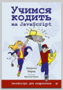 Книга «Учимся кодить на JavaScript» Джереми Морица
