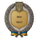 Громадський знак для найкращих працівників (з текстом/символікою замовника)