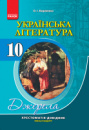 Джерела. Українська література (рівень стандарту). 10 клас. Хрестоматія-довідник. (Ранок)