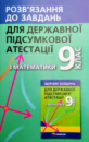 ДПА 2021 Розв’язання до завдань, відповіді до збірника завдань Математика 9 клас А.Г. Мерзляк, В.Б. Полонський