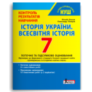 7 клас Контроль результатів навчання Історія України. Всесвітня історія НУШ