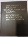 Итальянско-русский фразеологический словарь Черданцева Т. З. и др.